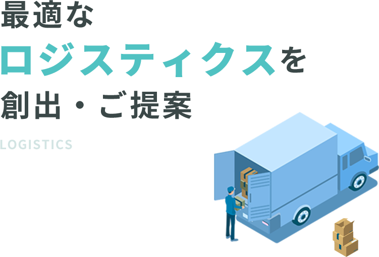 最適なロジスティクスを創出・ご提案